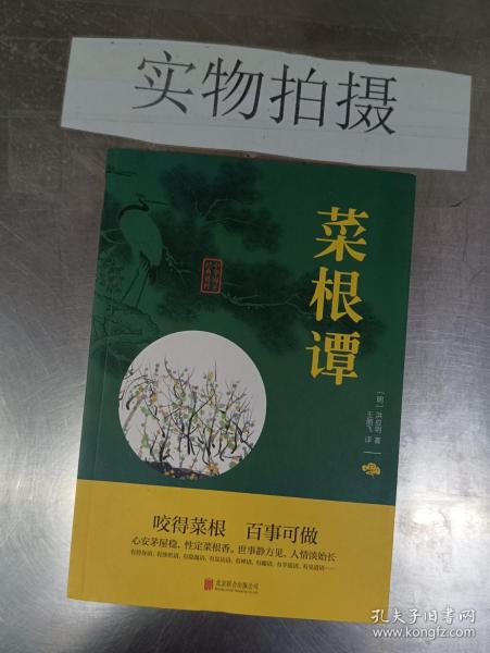 中华国学经典精粹·处世谋略必读本：菜根谭