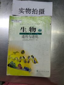 生物  必修2  遗传与进化