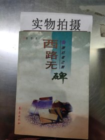 漂泊者之旅：西路无碑