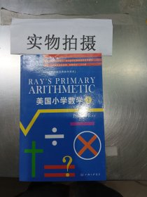 美国小学数学（第1册）