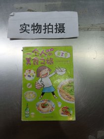 一个人的美食之旅2