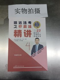 瑞达法考2023国家法律职业资格考试徐金桂讲行政法之精讲课程资料