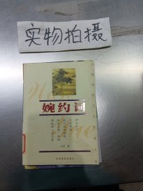 婉约词