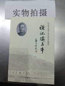 襟怀孺子牛 : 纪念王幼于先生百年诞辰