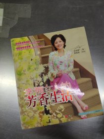 幸福女人的芳香生活