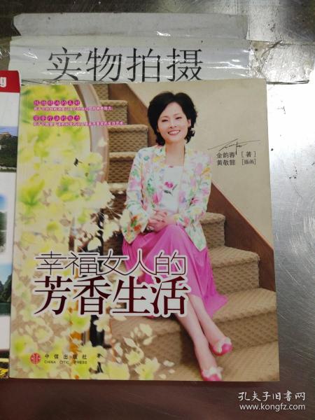 幸福女人的芳香生活