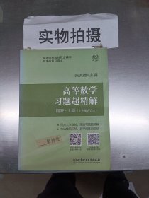 高等数学习题超精解（同济七版 上下册合订本）