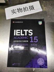 新东方剑桥雅思官方真题集15：学术类