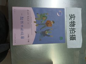 快乐读书吧一起长大的玩具人教版二年级下册教育部（统）编语文教材指定推荐必读书目人民教育