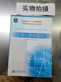 高等学校计算机程序设计课程系列教材：C语言程序设计