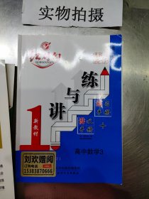 练与讲，高中数学