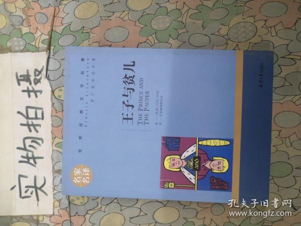 王子与贫儿 中小学生课外阅读书籍世界经典文学名著青少年儿童文学读物故事书名家名译原汁原味读原著