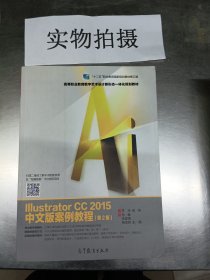 Illustrator CC 2015中文版案例教程（第2版）