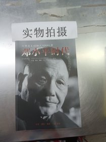 邓小平时代 /傅高义