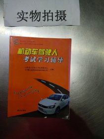 机动车驾驶人考试学习辅导