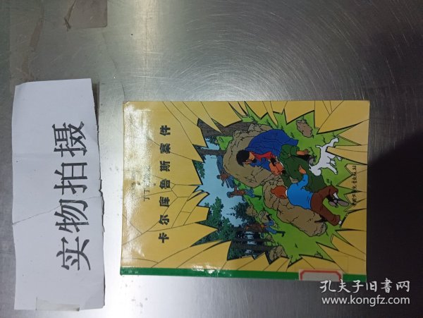 卡尔库鲁斯案件