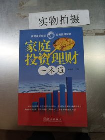 家庭投资理财一本通大全集