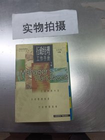 行政经理工作手册(上下)