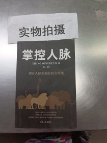 掌控人脉：提升人际关系的10大攻略