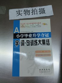 全国68所名牌小学：小学毕业升学夺冠 字·词·句训练大集结