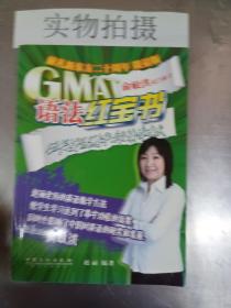 GMAT语法红宝书（限量版）