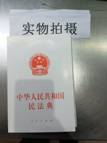 中华人民共和国民法典