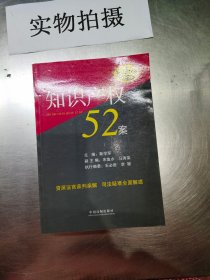 知识产权52案