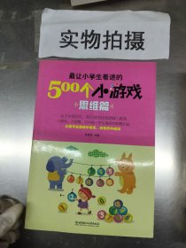 最让小学生着迷的500个小游戏：思维篇