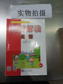 18秋教材解读小学英语五年级上册（外研）