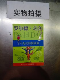 了不起的狐狸爸爸：罗尔德·达尔作品典藏