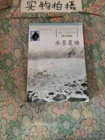 水墨菱塘人教版语文同步阅读配合统编教材义务教育教科书五年级上册