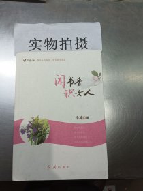 书香三八闻书香识女人