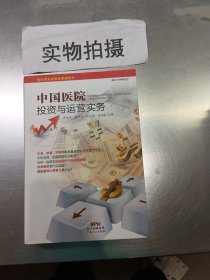 中国医院投资与运营实务