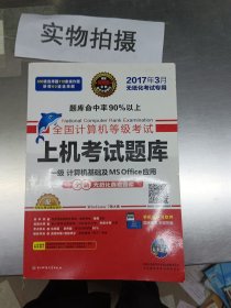 全国计算机等级考试上机考试题库：一级计算机基础及MS Offcie应用（2015年3月无纸化考试专用）