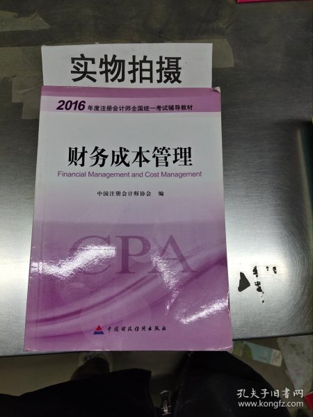 财务成本管理：2016年度注册会计师全国统一考试辅导教材