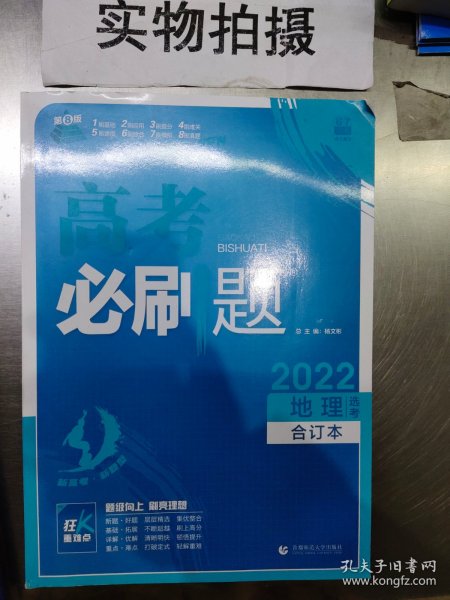 高考必刷题地理合订本 配狂K重难点（山东新高考专用） 理想树2022版