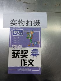 小学生获奖作文   升级版  名师手把手