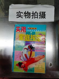 实用家庭按摩指南 （内页干净）