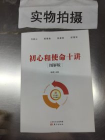 初心和使命十讲(图解版) ^