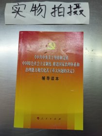 中共中央关于坚持和完善中国特色社会主义制度、推进国家治理体系和治理能力现代化若干重大问题的决定（辅导读本）