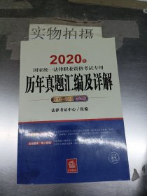 司法考试2020国家统一法律职业资格考试专用：历年真题汇编及详解（2013-2018应试版）