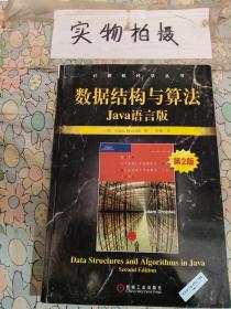 数据结构与算法：Java语言版