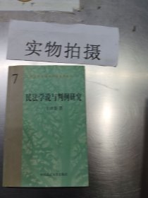 民法学说与判例研究