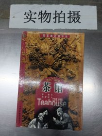 茶馆:[汉英对照]