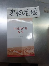 中国共产党简史 !