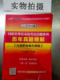 中公版·2018国家公务员录用考试真题系列：历年真题精解行政职业能力测验