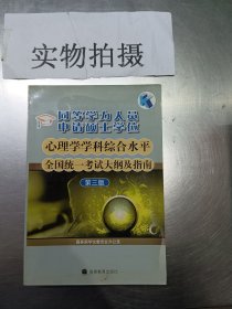 同等學(xué)力人員申請碩士學(xué)位心理學(xué)學(xué)科綜合水平全國統(tǒng)一考試大綱及指南(第三版)9787040256635