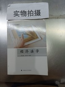 经济法学