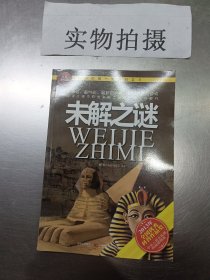 我的第一套百科全书：未解之谜