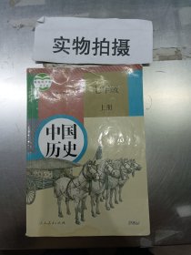 中国历史七年级上册